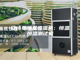 企业新闻安诗曼恒温恒湿机：恒温恒湿测试机