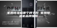 家用除湿机哪个牌子好 家用除湿机品牌推荐