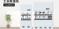 自动恒温除湿安全工具柜的三大制作技术标准