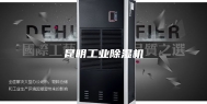 昆明工业除湿机