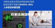 石家庄加湿除湿一体机