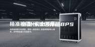 恒温恒湿培养箱BPS