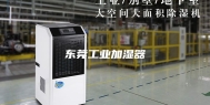东莞工业加湿器