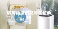 请问抽湿机及冷气机的水