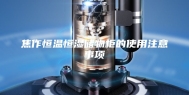 焦作恒温恒湿储物柜的使用注意事项