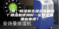 【原】除湿机去湿会有用吗？除湿机使用时一定要注意哪些事项？