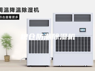 行业新闻粮仓防潮除湿机