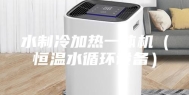 水制冷加热一体机（恒温水循环设备）