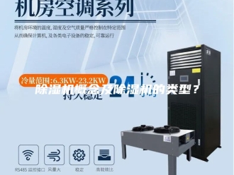 企业新闻除湿机概念及除湿机的类型？