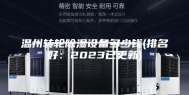 温州转轮除湿设备多少钱(排名好：2023已更新)