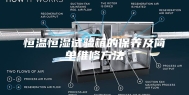 恒温恒湿试验箱的保养及简单维修方法