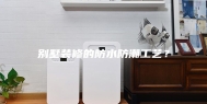 别墅装修的防水防潮工艺？