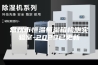 常州市恒温恒湿箱检测实验室-2023已更新