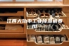 江西大功率工业除湿机费用