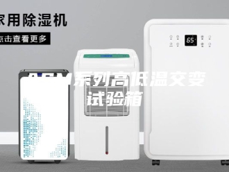 知识百科ASM系列高低温交变试验箱