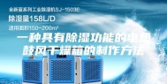 一种具有除湿功能的电热鼓风干燥箱的制作方法