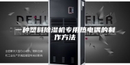 一种塑料除湿机专用热电偶的制作方法