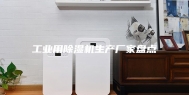工业用除湿机生产厂家盘点