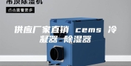 供应厂家直销 cems 冷凝器 除湿器