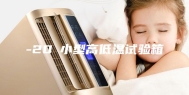 -20℃小型高低温试验箱