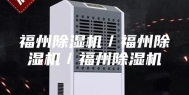 福州除湿机／福州除湿机／福州除湿机