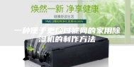 一种便于更换过滤网的家用除湿机的制作方法