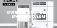 韶关低温冷库型除湿机安诗曼ASM10ASM