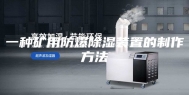 一种矿用防爆除湿装置的制作方法