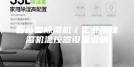 智能型除湿机／工业用除湿机温控器设置说明