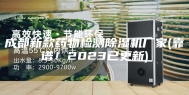 成都新款药物检测除湿机厂家(靠谱！2023已更新)