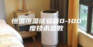 恒温恒湿试验箱0-100度技术参数