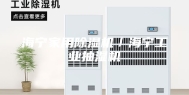 海宁家用除湿机／海宁工业抽湿机