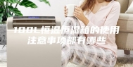 100L恒温恒湿箱的使用注意事项都有哪些
