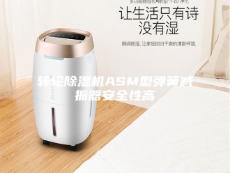 企业新闻转轮除湿机ASM型弹簧减振器安全性高