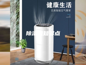 企业新闻除湿机知多点