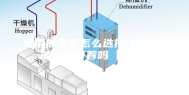 家用抽湿机怎么选择 抽湿机能一直开着吗【详解】