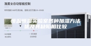 恒温恒湿实验室各种加湿方法优及其缺陷相比较