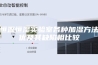 恒温恒湿实验室各种加湿方法优及其缺陷相比较