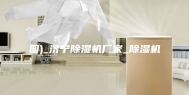 图)_济宁除湿机厂家_除湿机
