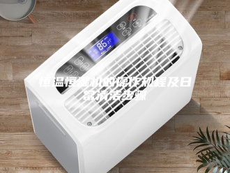 常见问题恒温恒湿机的操作规程及日常清洁步骤
