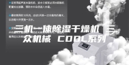 三机一体除湿干燥机 三众机械 CDDL系列