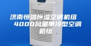 济南恒温恒湿空调机组  4000风量单冷型空调机组