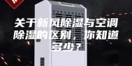 关于新风除湿与空调除湿的区别，你知道多少？