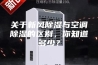 关于新风除湿与空调除湿的区别，你知道多少？