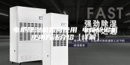 电柜除湿机如何使用 电柜除湿机使用方法介绍【详解】