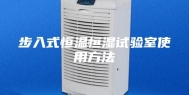 步入式恒温恒湿试验室使用方法