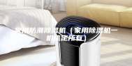 家用防潮除湿机（家用除湿机一机搞定所有）