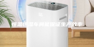 恒温恒湿车间能保证生产效率