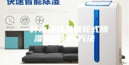 一种水箱以及转轮式除湿机的制作方法