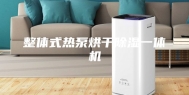 整体式热泵烘干除湿一体机